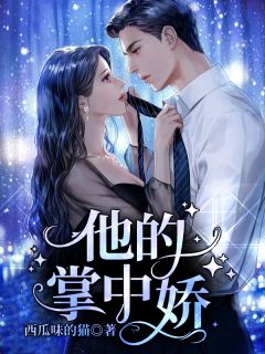 小说穿成反派后，她在宗门成了团宠小师妹