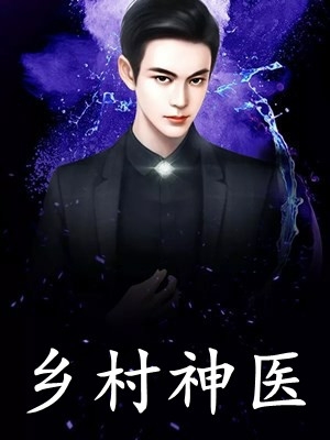 农门首辅：娇养的娘子是神医免费阅读
