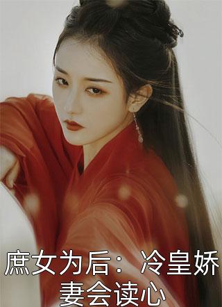 免费阅读傻婿逆天