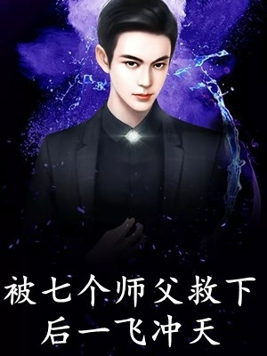 天师云游，回山发现家被偷了全文阅读