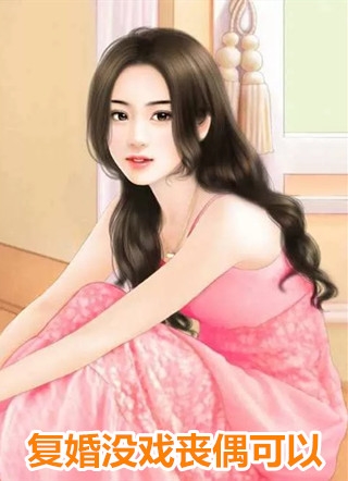 全文阅读总裁天降：大佬娇妻A又飒