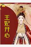 悍妃归来：妖孽帝尊偷崽诱婚了全集