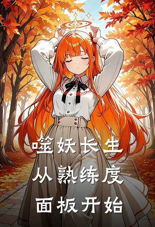 噬妖长生：从熟练度面板开始