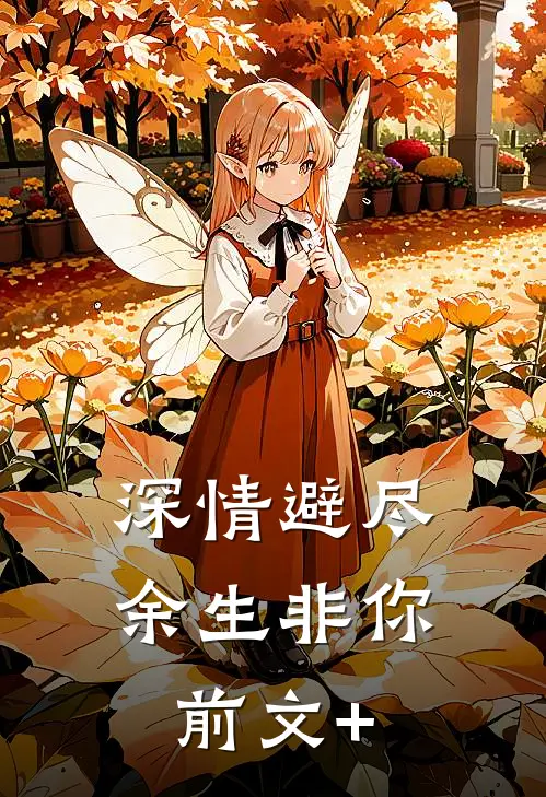 深情避尽，余生非你前文+