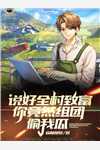 财阀霸总竟然觊觎好友的未婚妻全文版