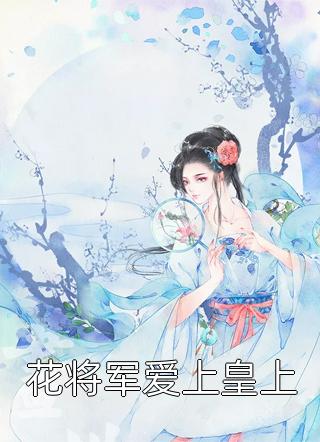 开局被甩，我转头嫁霸总当小公主小说全集