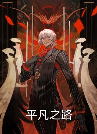 全文章节你胆子也太肥了