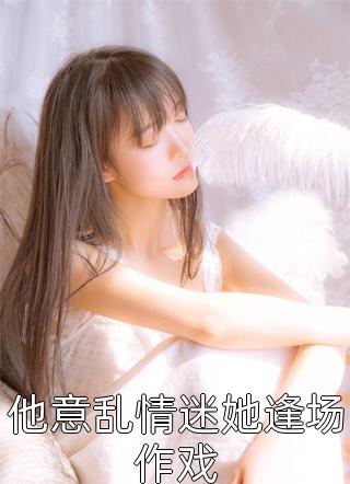精选全文重生后，抱紧竹马首辅大腿