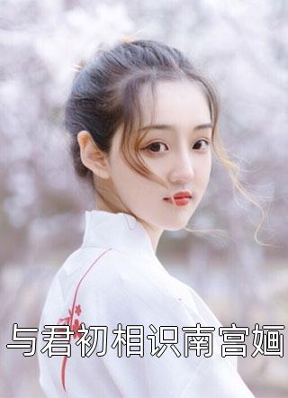 团宠：偏执少帅的小戏精又撩又甜精品全集