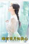 全文版女帝为我大打出手，主角都傻眼了