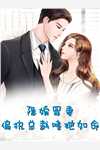 奈何BOSS要娶我全本小说
