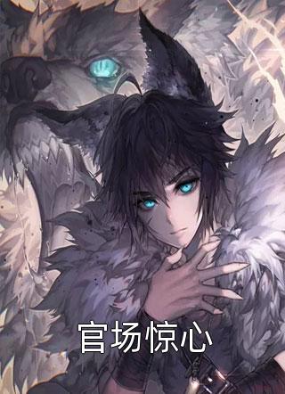 大明锦衣卫：我在江湖天下无敌精品小说