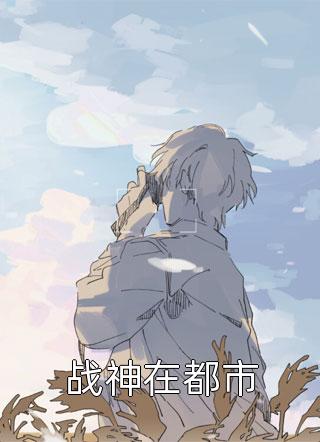 精选篇章傅爷心尖宠从乡下来
