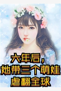 福气加身：小萌宝她又被天道追着宠完整阅读