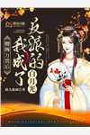 重生17岁，从拒绝当古惑仔开始畅读精品