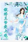 皇后三胎九子，朕还需选秀？完整文集