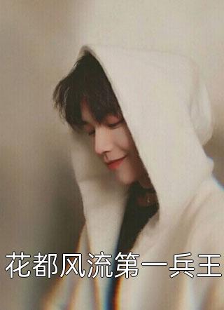 替身新娘，霍少你沦陷了长篇小说阅读
