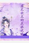 七零：背着渣男成了亚洲女首富精品全篇