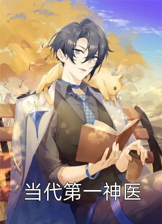 全文章节绑定生子系统：绝色美人的揣崽日常