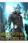 热门作品Emo了，我携亿万物资穿进末世