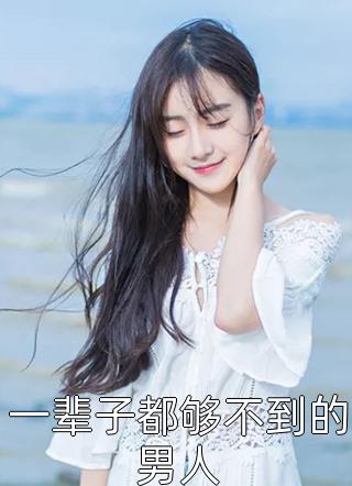 万倍返还：族人筑基我1秒成仙！完整文本阅读