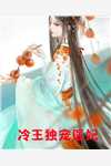 惹了摄政王后带球跑，他全世界疯找畅读精品