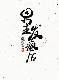 校园甜宠:我被矜贵大少爷强宠了畅读全文版