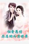全集她，代驾司机，被豪门少爷宠在怀