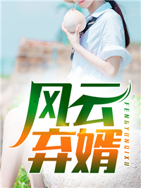 畅销巨著我易孕体质,被绝嗣大佬宠疯了