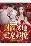 乔若星顾景琰小说全文在线阅读免费文章精选