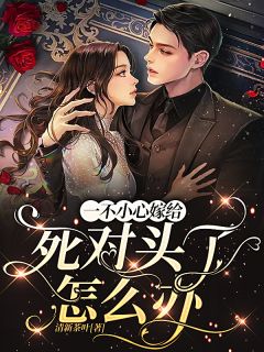 全文一夜暴富：霸总瘟神快走开！