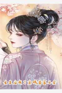 长篇小说阅读七零军婚甜宠：谁敢欺负我媳妇！
