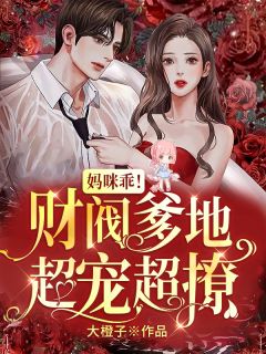洪荒：开局云霄成了我媳妇全本阅读