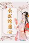 综影视！姐快穿影视剧杀疯了全文