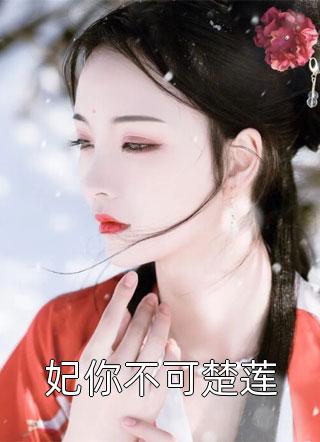 殷商太子觉醒后，碎了封神榜全本