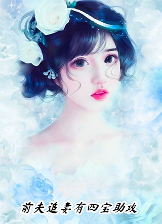 发现女总裁秘密，他披上了狰狞狼皮全文