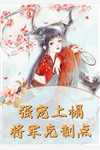 文章精选阅读红颜天骄