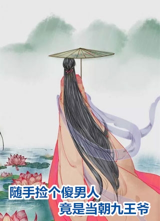 精选篇章闪婚:房东成了我的合约老公