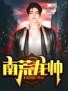 一纸婚书，我成了侯门主母