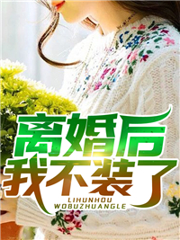 全本小说我一瘸腿老奴，你让我开枝散叶？