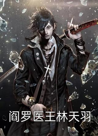 畅读精品重生狂宠：小祖宗她马甲飒爆了