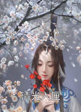 权宠悍妻精品推荐