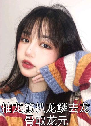 精选全文嫡女嫁入王府后，白莲花处处作祟