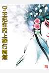 精品女帝是昏君，求我执掌天下