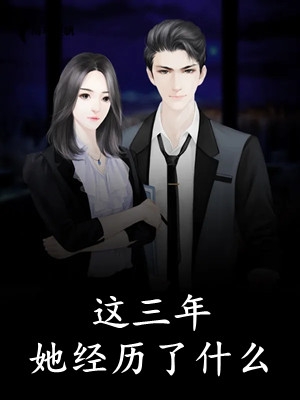 妻子让白月光代替我领奖后，公司破产了