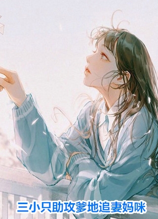 一妻二宝：亿万前妻有点狂全集