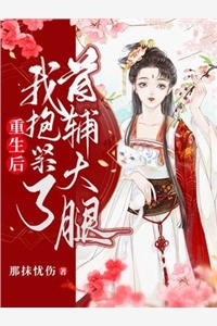 重生后，我来揭开厨神真面目无删减+无广告