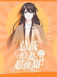 青梅竹马之宠预订