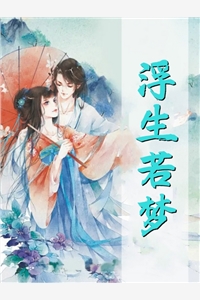 我成了太子爷的那抹朱砂痣笔趣阁