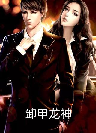 先婚后爱：娇娇大小姐被总裁宠入骨无删减+无广告